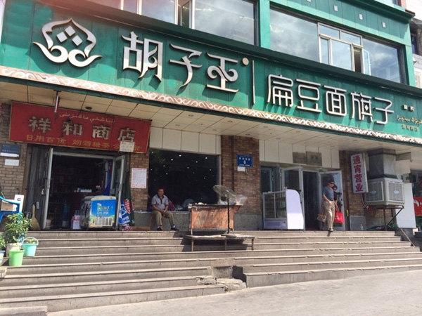 胡子王扁豆面旗子加盟费用