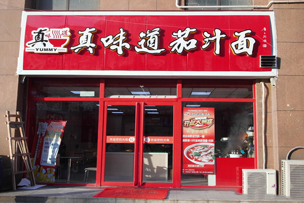 真味道茄汁面加盟费用