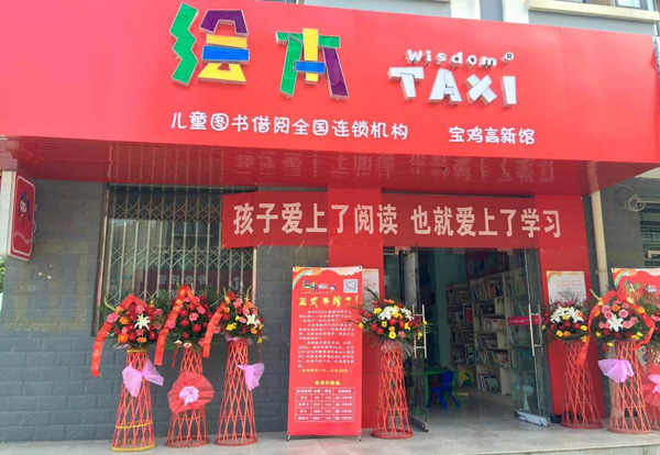 绘本taxi加盟费用