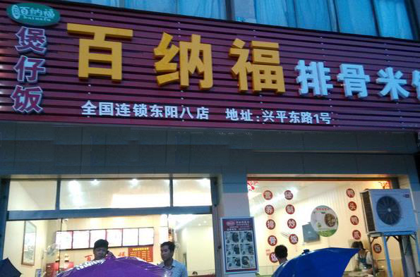 百纳福排骨米饭加盟费用