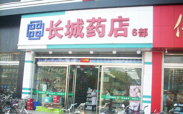 长城药店加盟费用