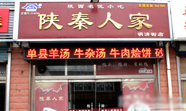陕秦人家加盟费用