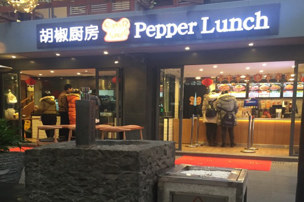 胡椒厨房加盟费用