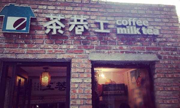 茶巷工加盟费用