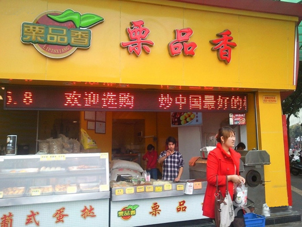 栗品香加盟费用