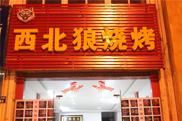 西北狼烧烤加盟费用