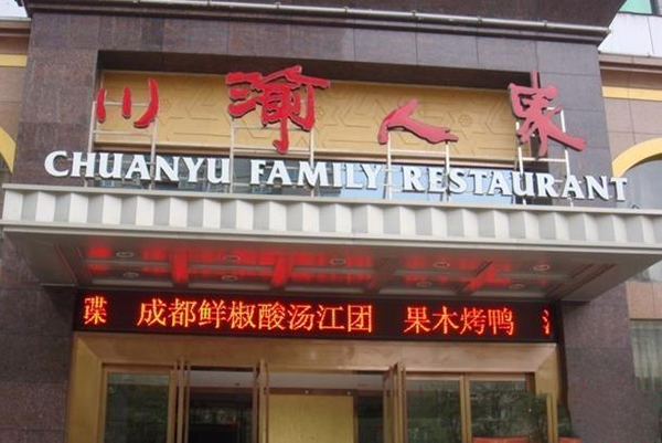 川渝人家加盟费用