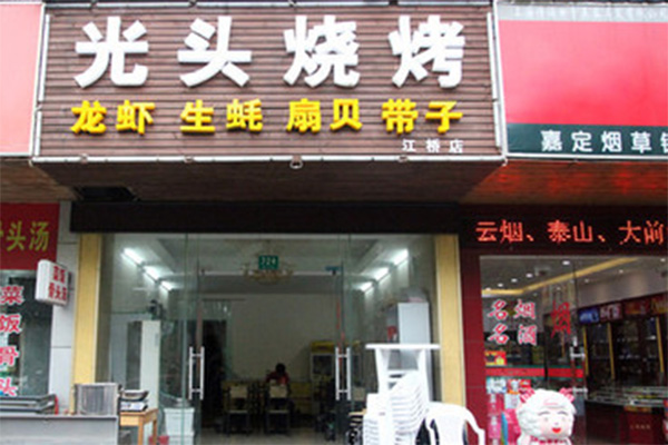光头烧烤加盟费用