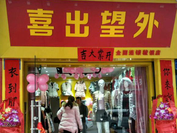 喜出望外加盟费用