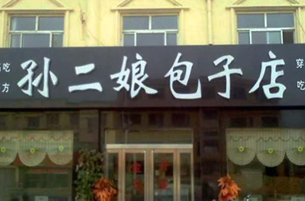 孙二娘包子加盟费用