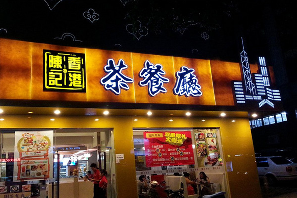 陈记茶餐厅加盟费用