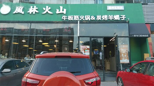 风林火山牛板筋火锅加盟费用