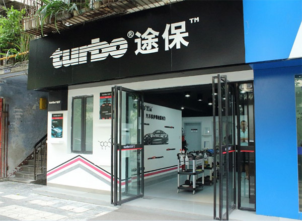 途保汽车美容加盟费用