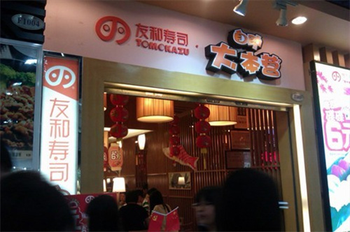 友和寿司加盟费用