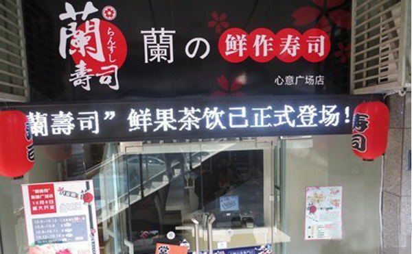 兰寿司加盟费用