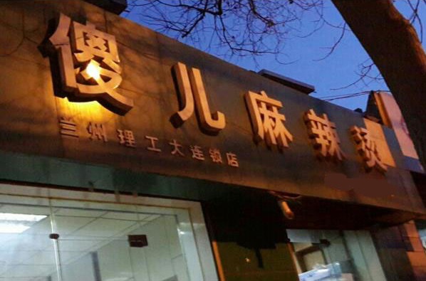 傻儿麻辣烫加盟费用