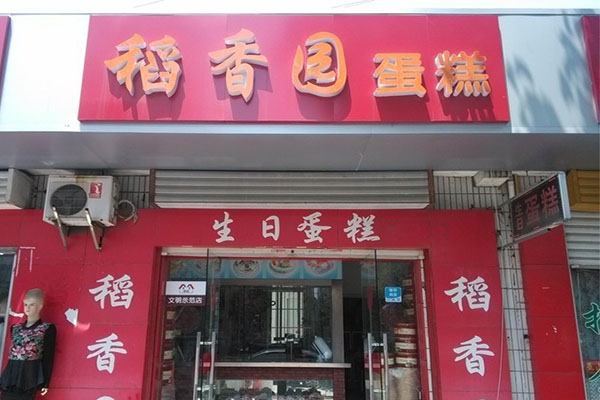 稻香园蛋糕店加盟费用