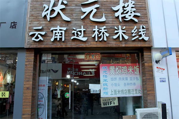 状元楼米线加盟费用