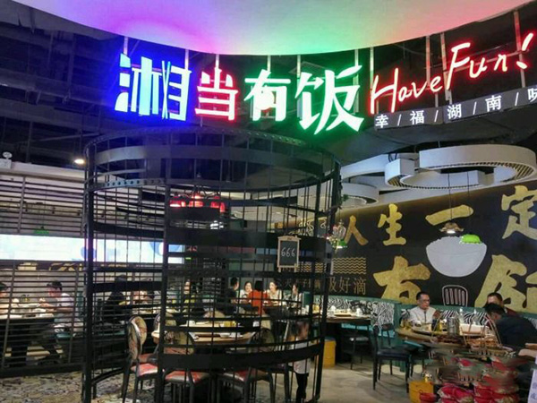 湘当有饭加盟费用