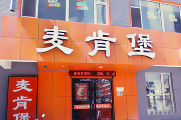 麦肯堡加盟费用