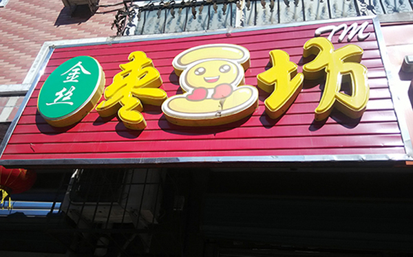 枣豆坊加盟费用