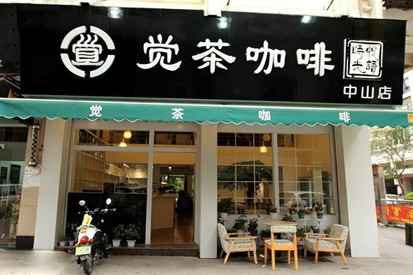 觉茶咖啡加盟费用