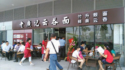 老广记云吞面加盟费用