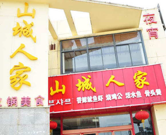山城人家火锅加盟费用