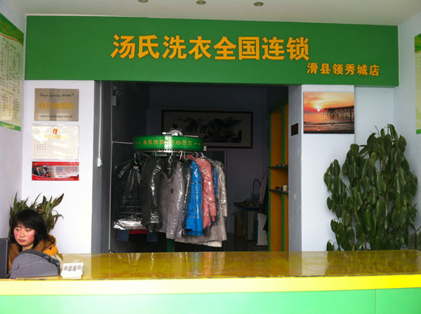 汤氏洗衣加盟费用