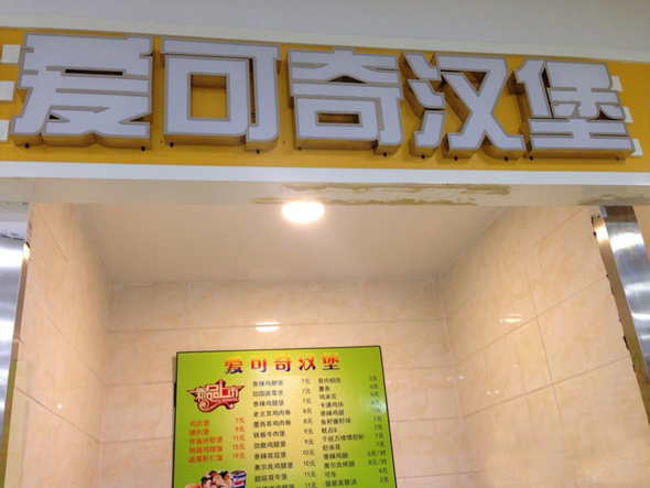 爱可奇汉堡加盟费用
