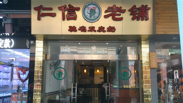 仁信老铺加盟费用