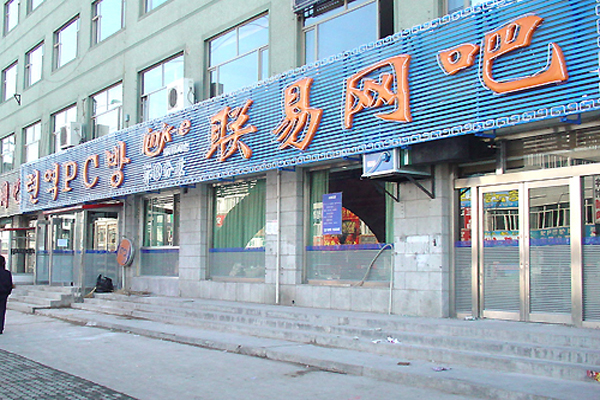 联易网吧加盟费用