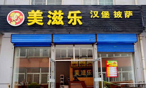 美滋乐加盟费用