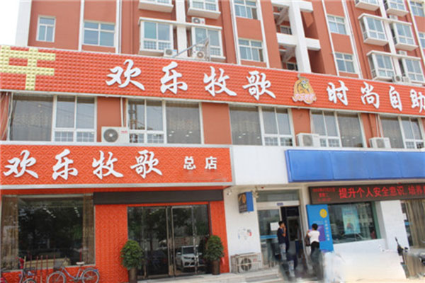 欢乐牧歌加盟费用