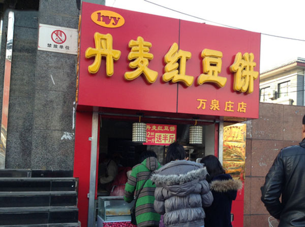 丹麦红豆饼加盟费用