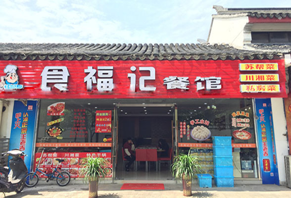 食福记加盟费用