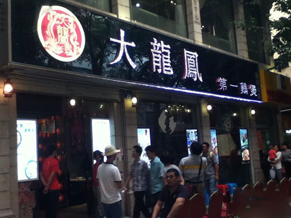 大龙凤第一鸡煲加盟费用