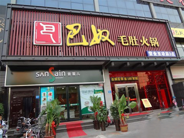 巴奴毛肚火锅加盟费用