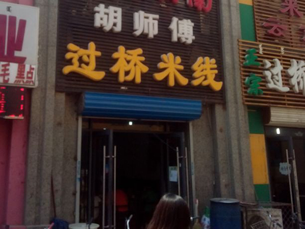 胡师傅过桥米线加盟费用