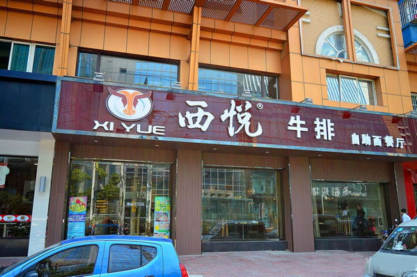 西悦牛排加盟费用