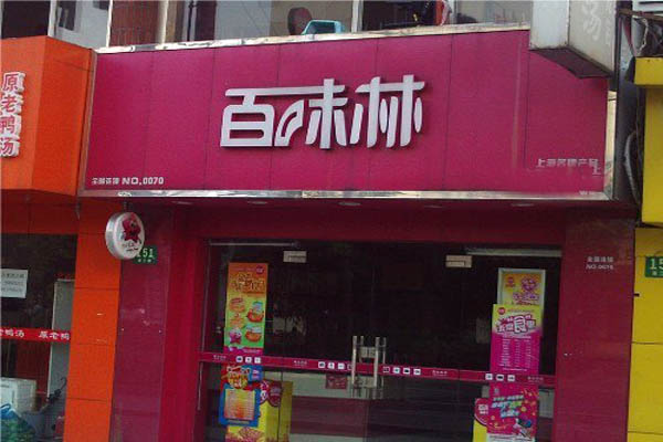 百味林加盟费用