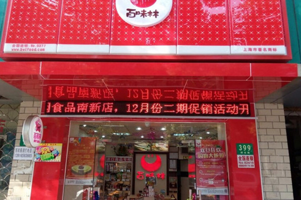 百味林加盟费用