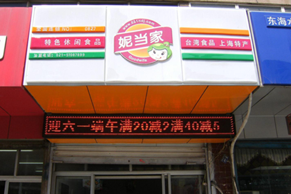 妮当家加盟费用