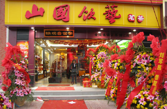 山国饮艺加盟费用