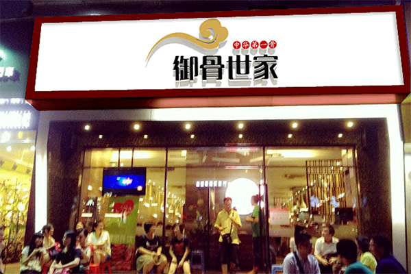 御骨世家加盟费用