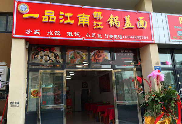 一品江南锅盖面加盟费用