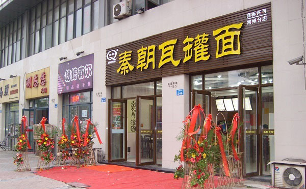 秦朝瓦罐面加盟费用