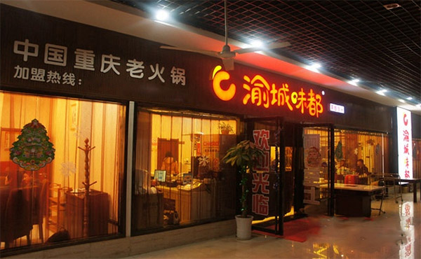 渝城味都加盟费用