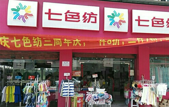 七色纺加盟费用
