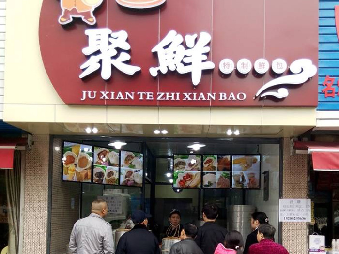 聚鲜包子加盟费用